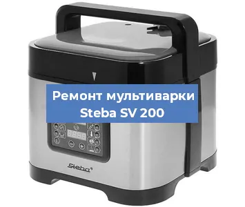 Замена уплотнителей на мультиварке Steba SV 200 в Санкт-Петербурге